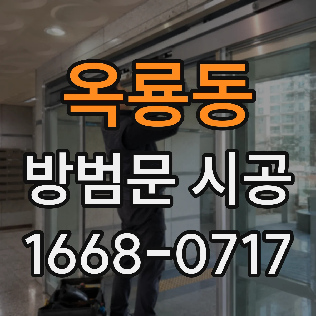 옥룡동 방범문 시공