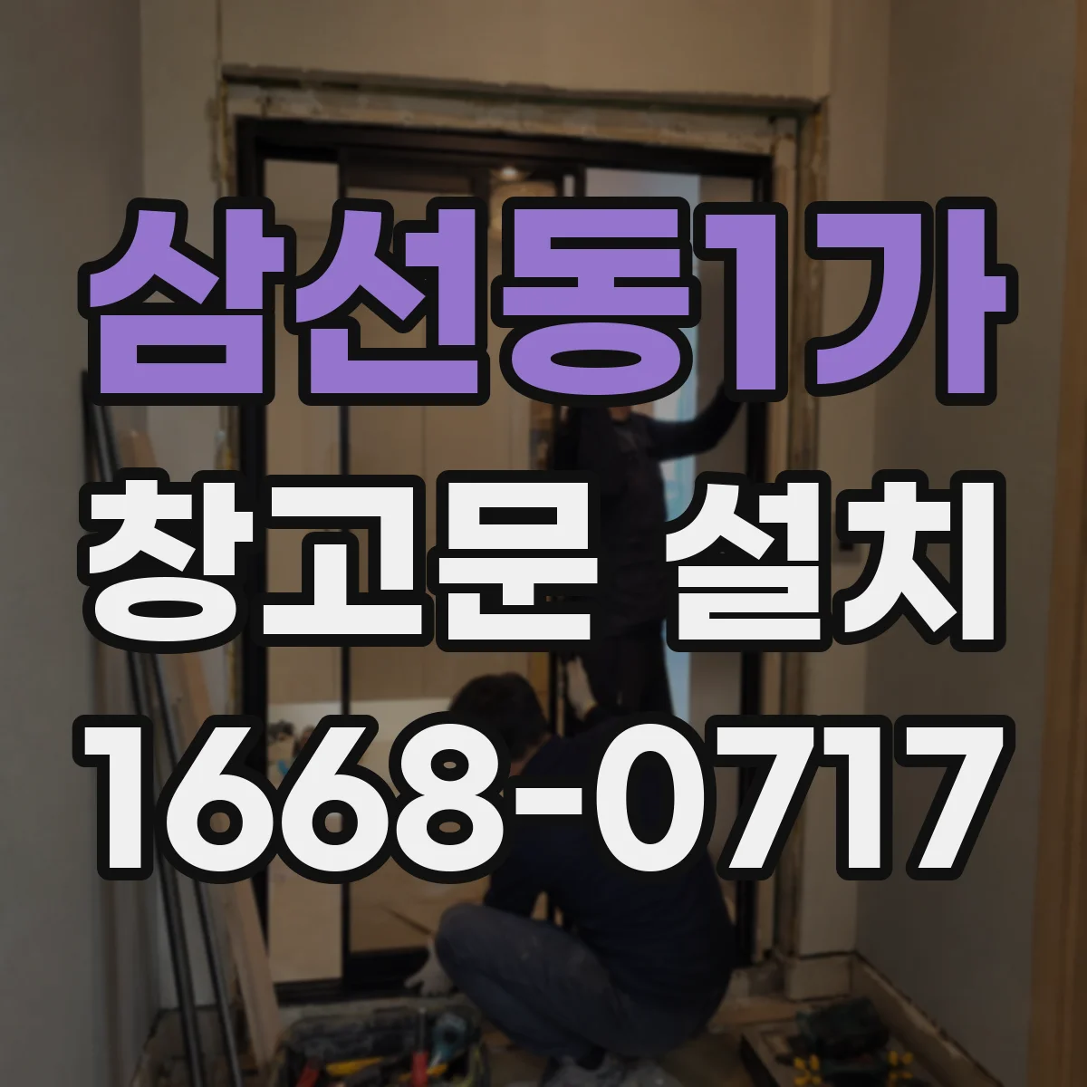 삼선동1가 창고문 설치