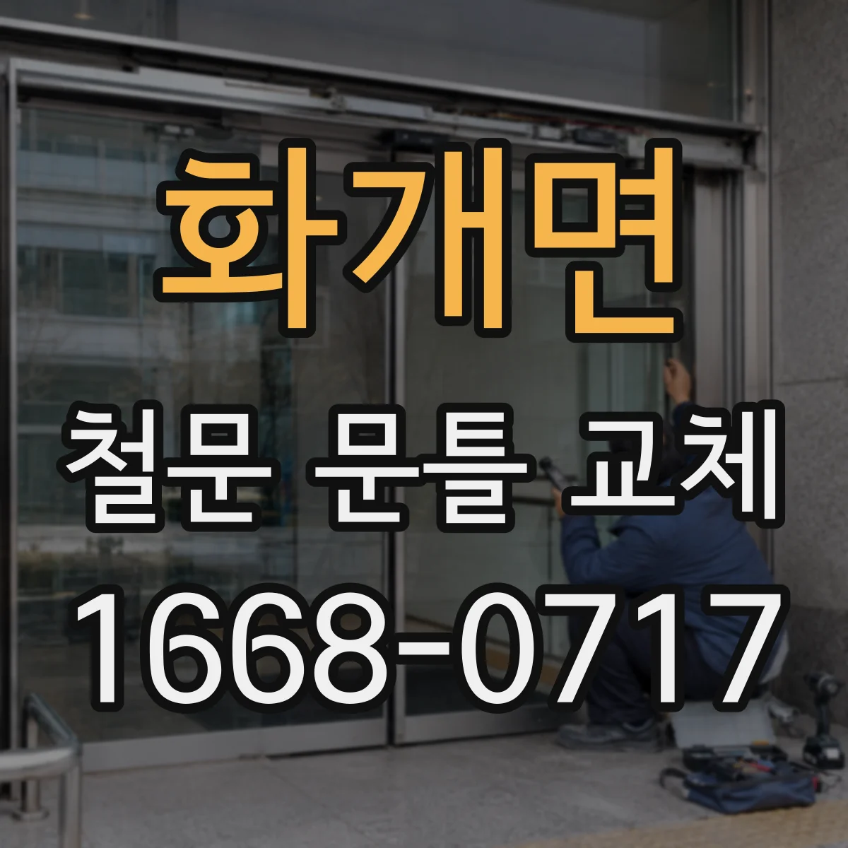 화개면 철문 문틀 교체