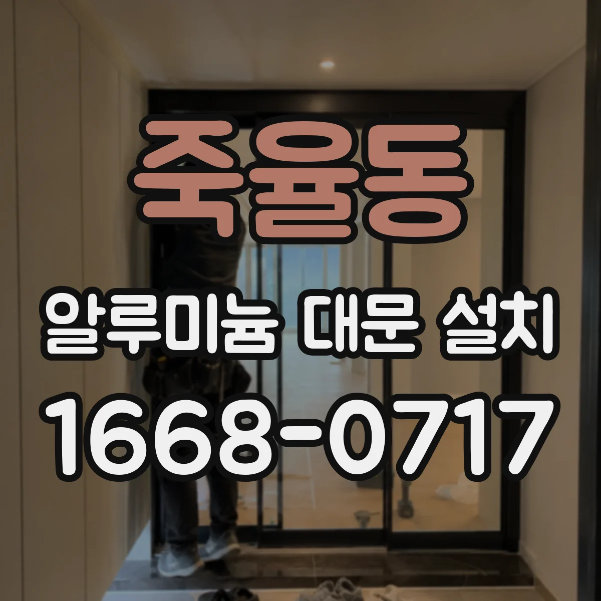 죽율동 알루미늄 대문 설치