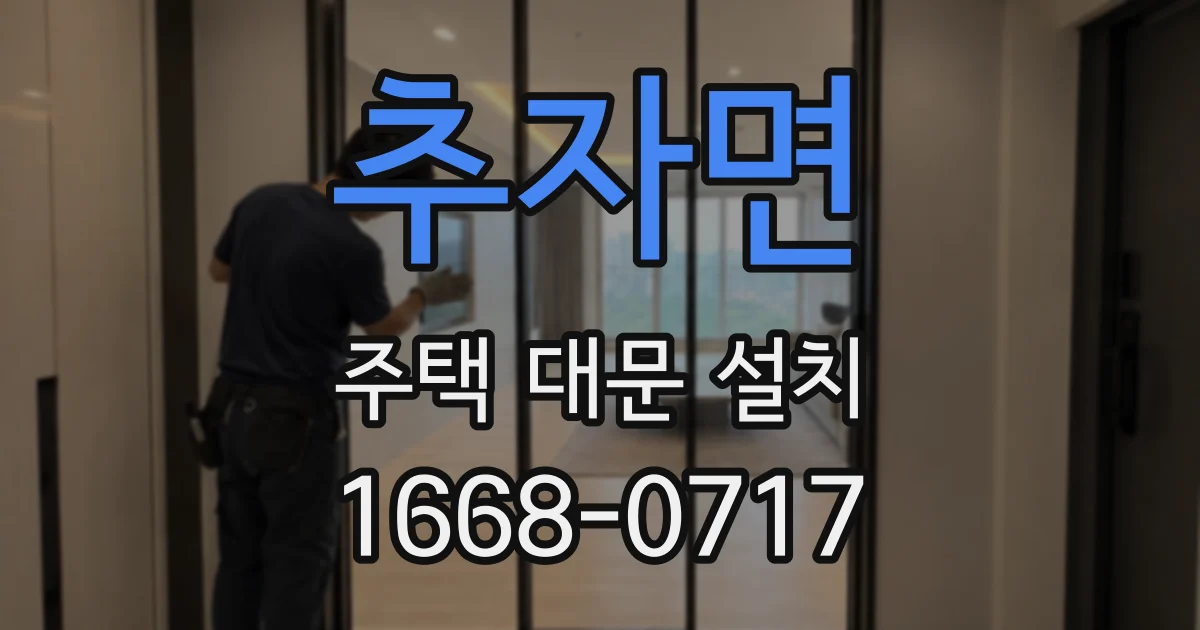 추자면 주택 대문 설치