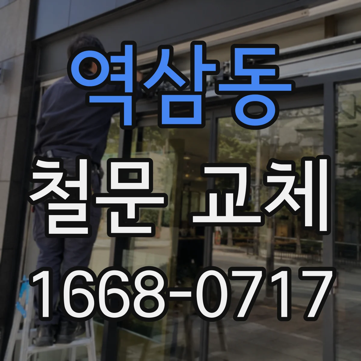 역삼동 철문 교체