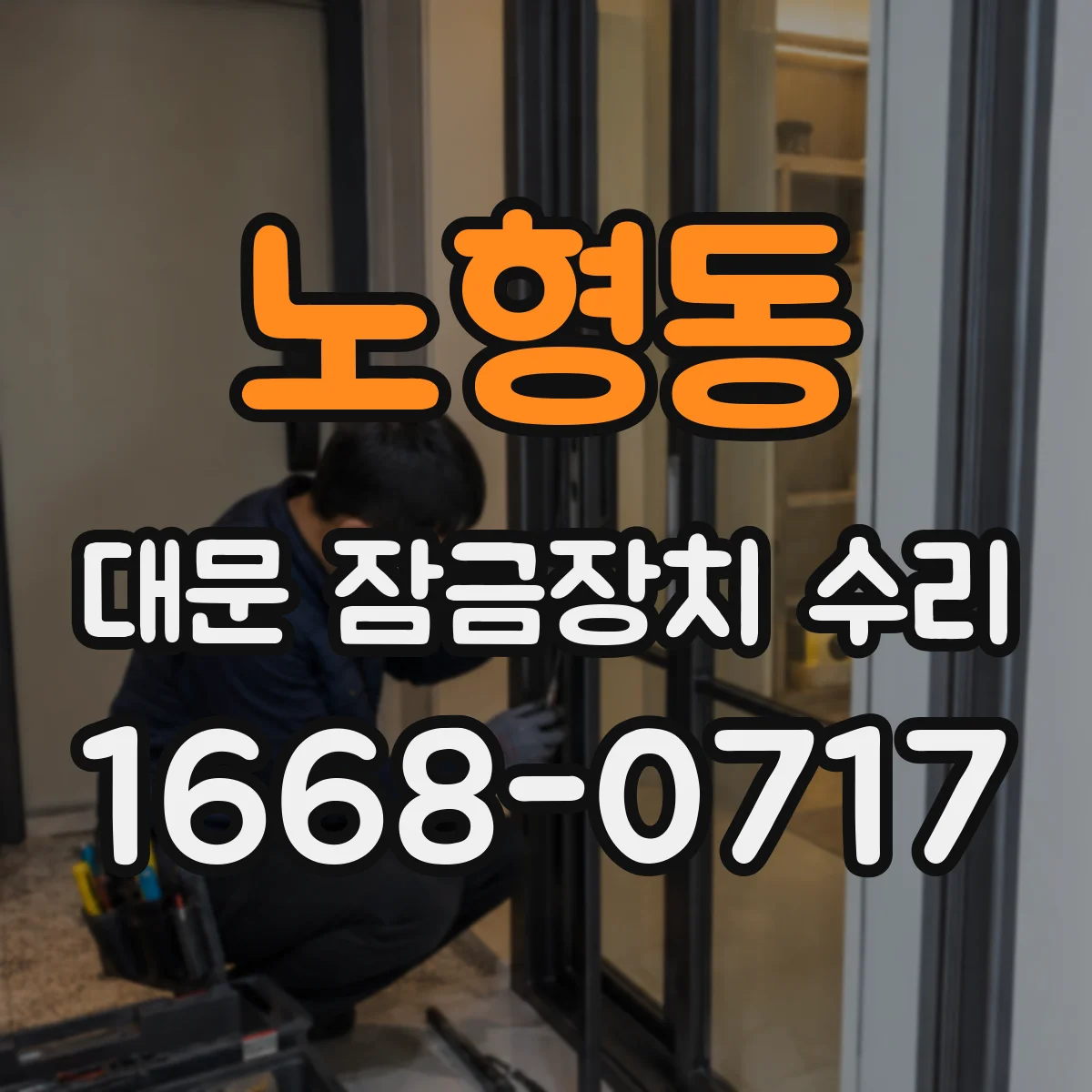 노형동 대문 잠금장치 수리