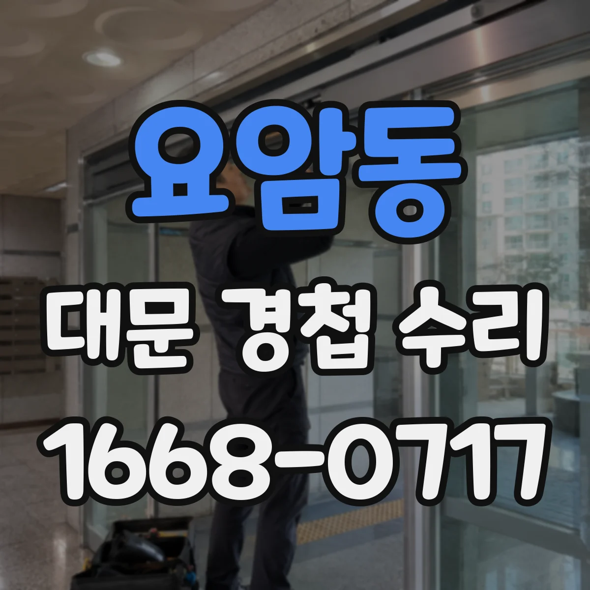 요암동 대문 경첩 수리