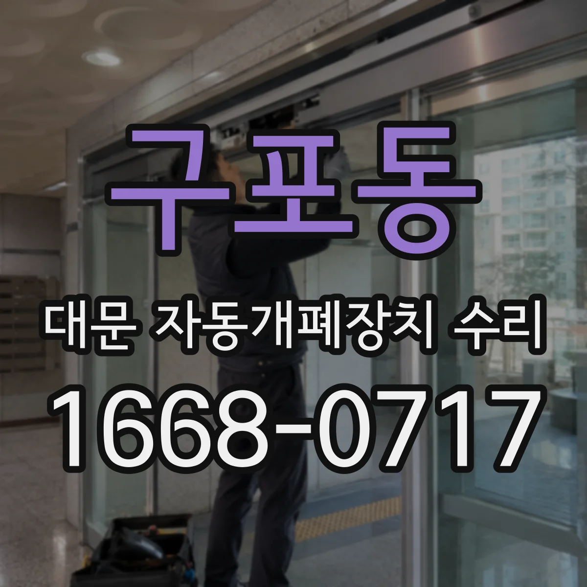 구포동 대문 자동개폐장치 수리