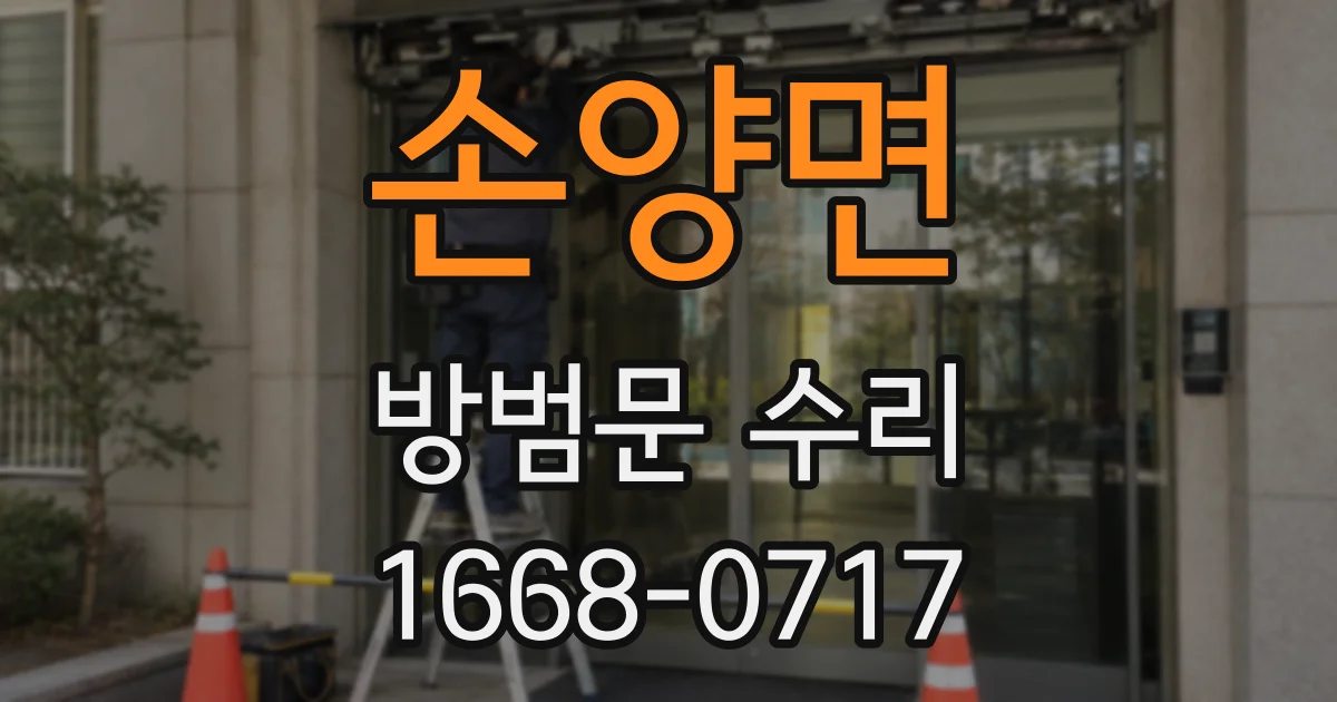 손양면 방범문 수리
