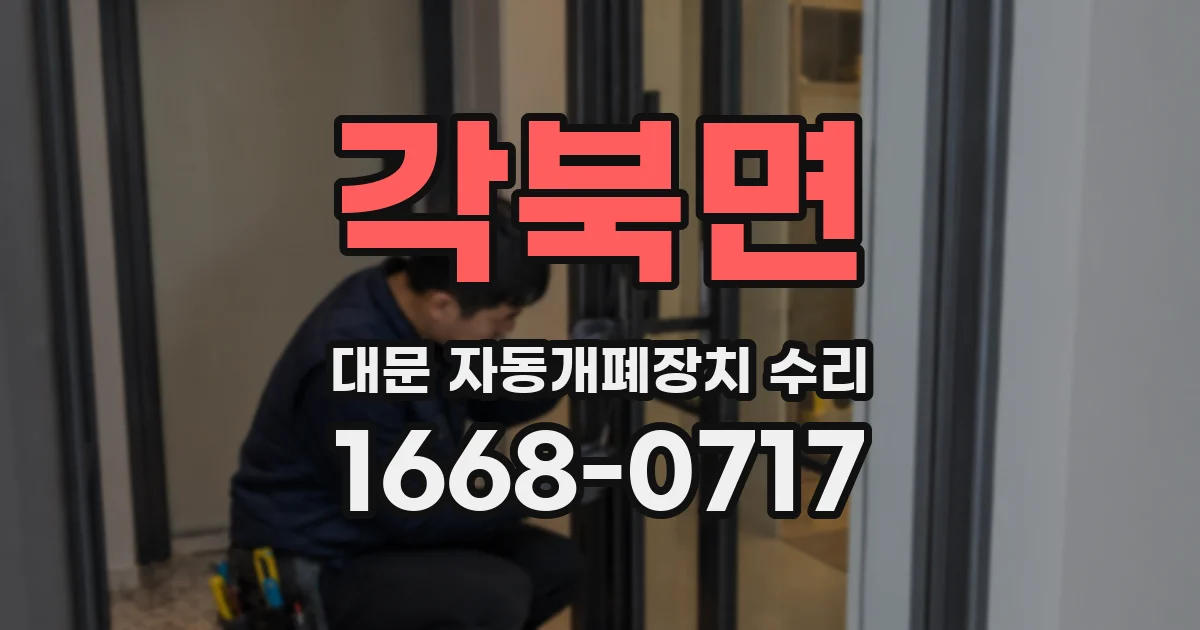 각북면 대문 자동개폐장치 수리