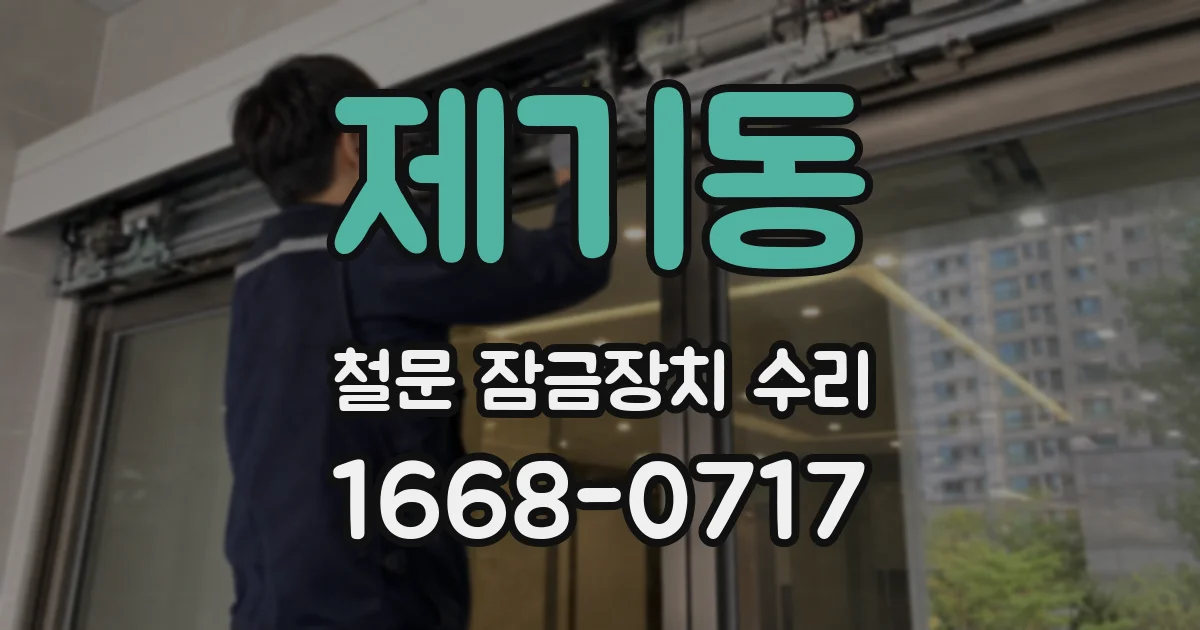제기동 철문 잠금장치 수리