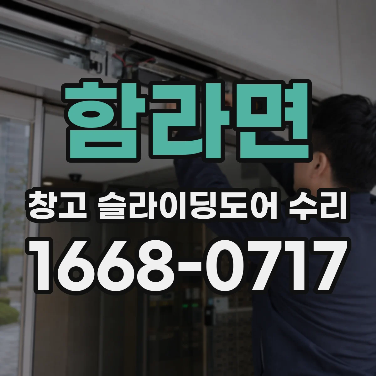함라면 창고 슬라이딩도어 수리