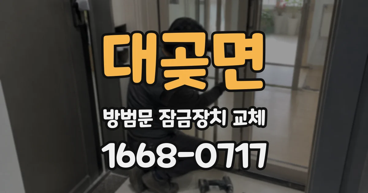 대곶면 방범문 잠금장치 교체