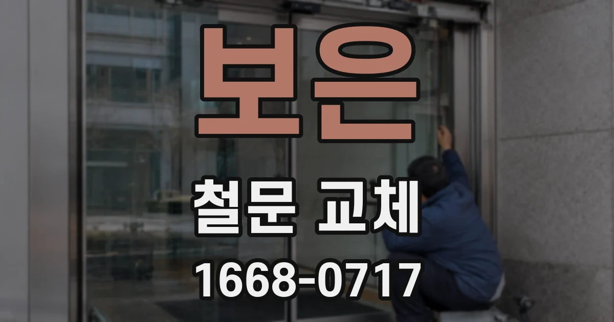 보은 철문 교체
