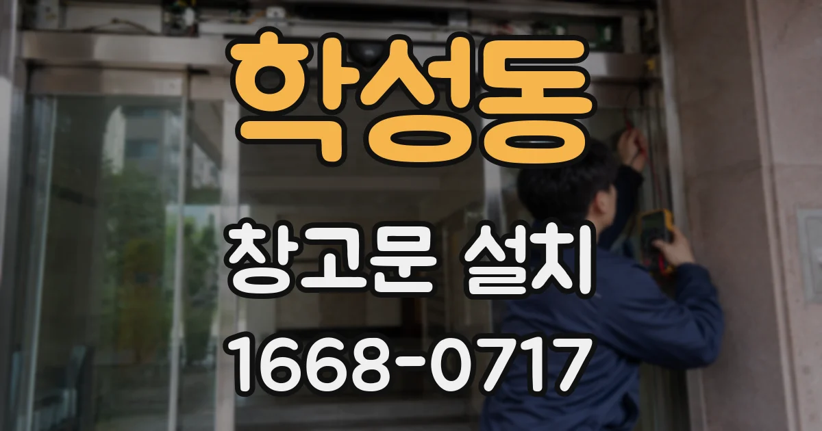 학성동 창고문 설치