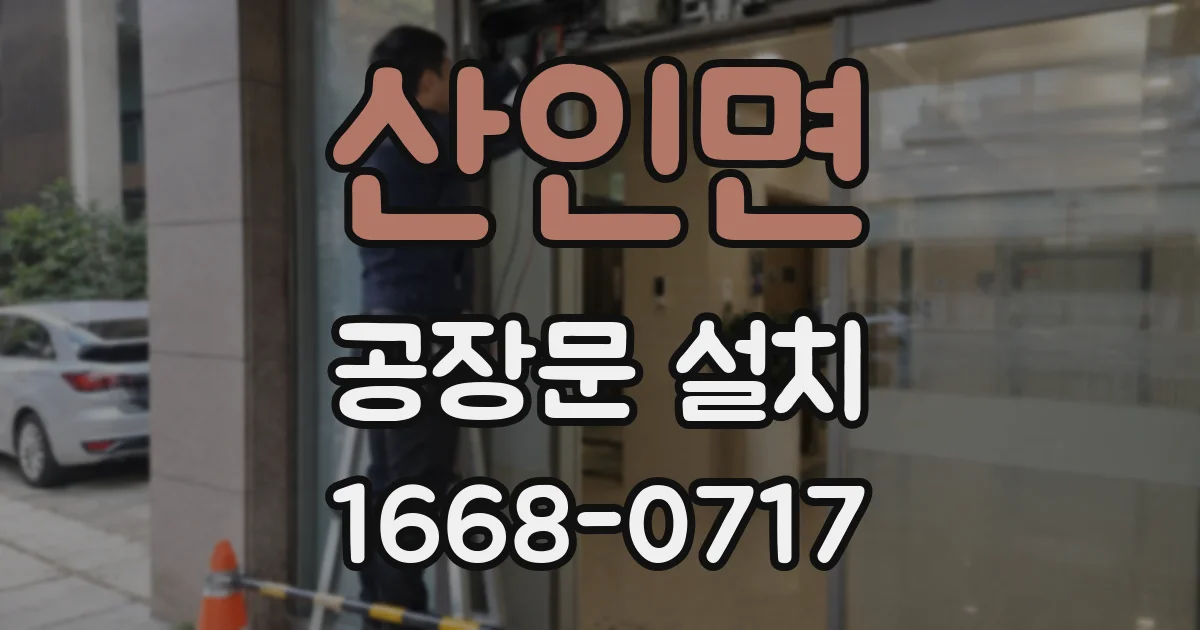 산인면 공장문 설치