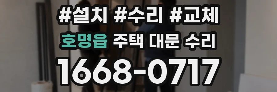 호명읍 주택 대문 수리