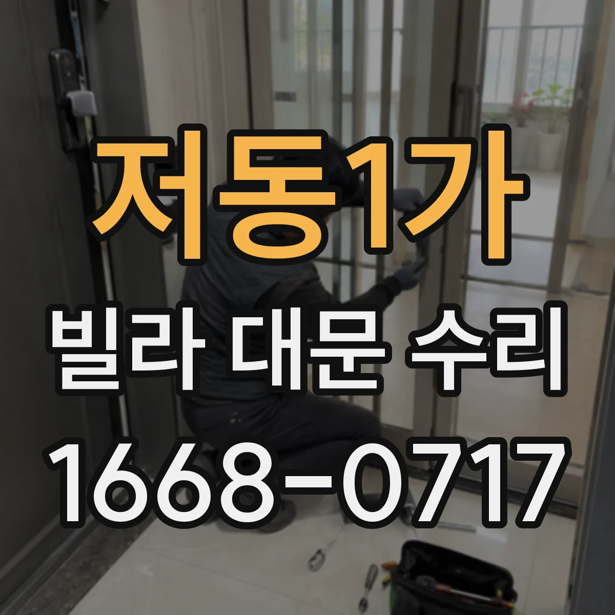 저동1가 빌라 대문 수리
