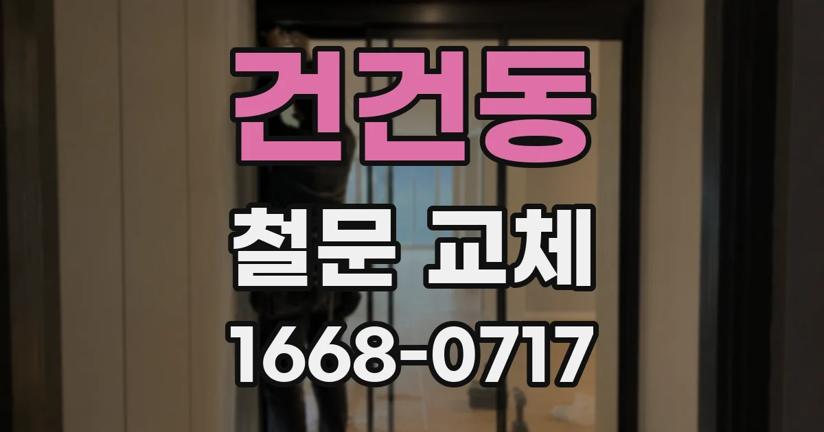 건건동 철문 교체