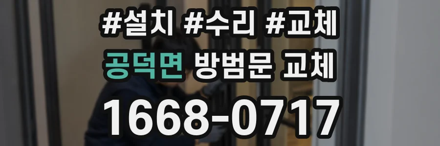 공덕면 방범문 교체