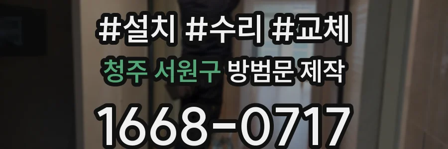 청주 서원구 방범문 제작