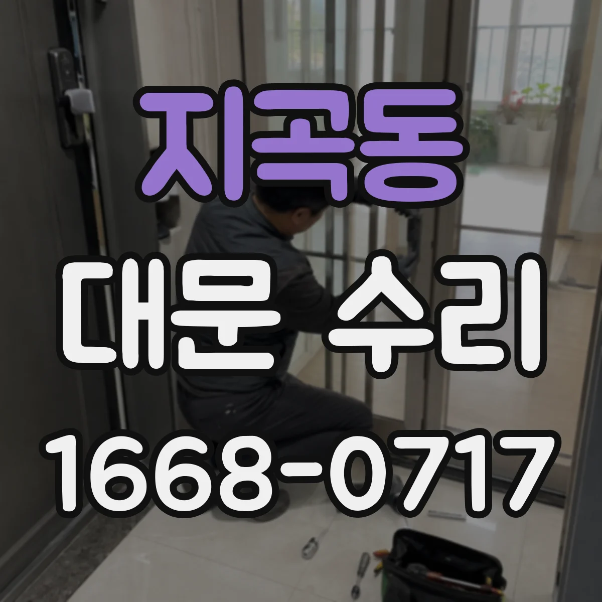 지곡동 대문 수리