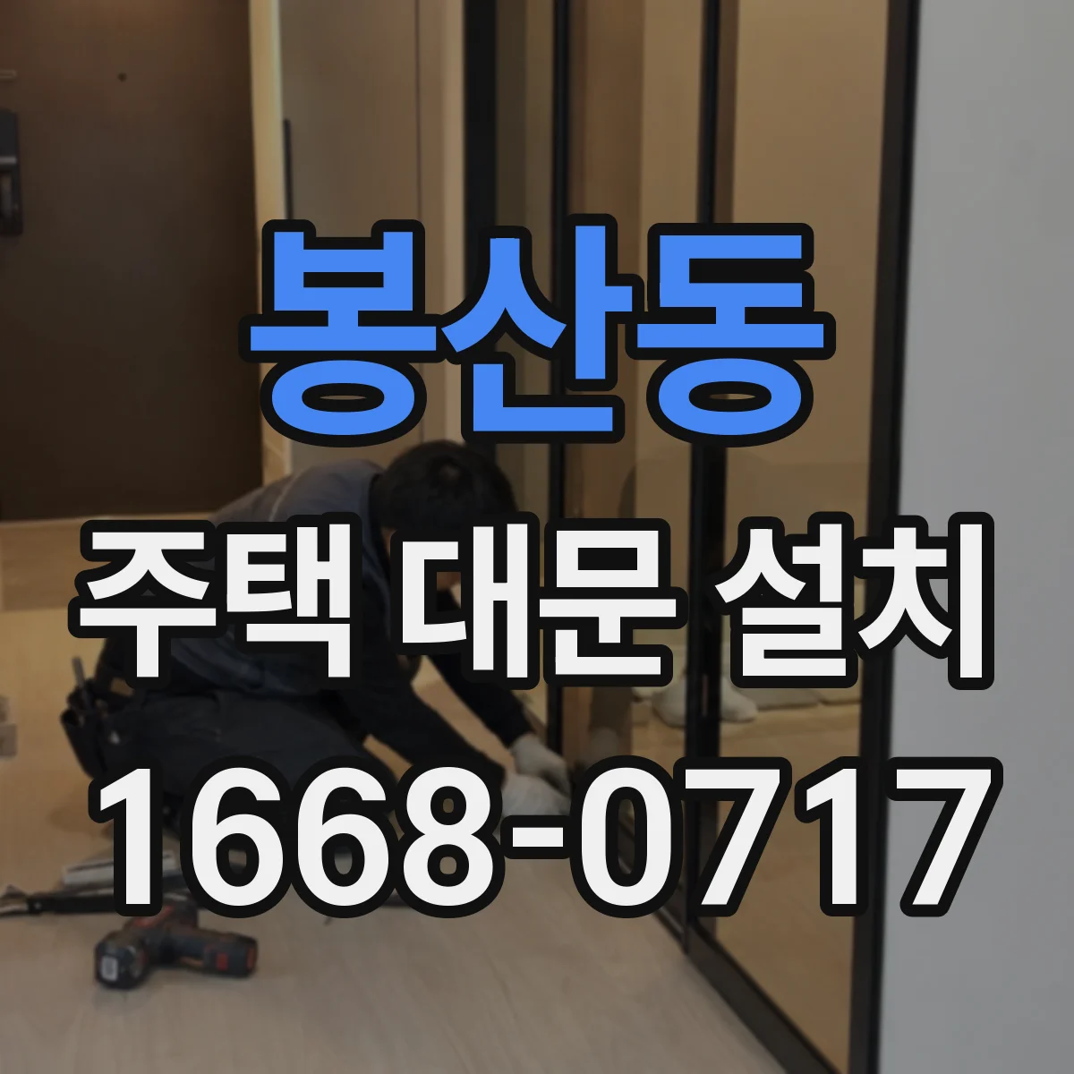 봉산동 주택 대문 설치