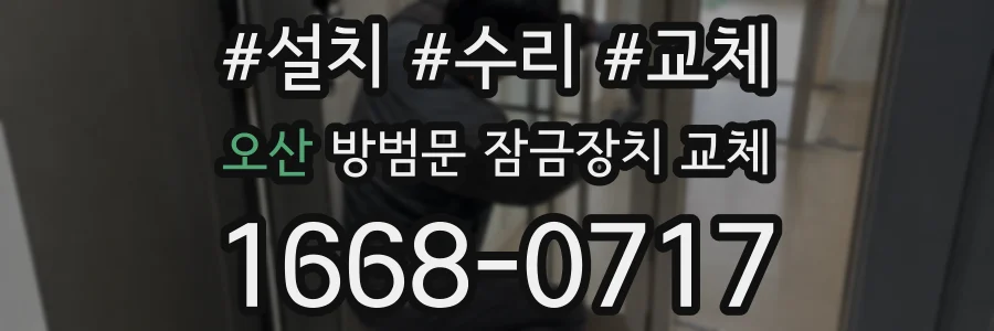 오산 방범문 잠금장치 교체