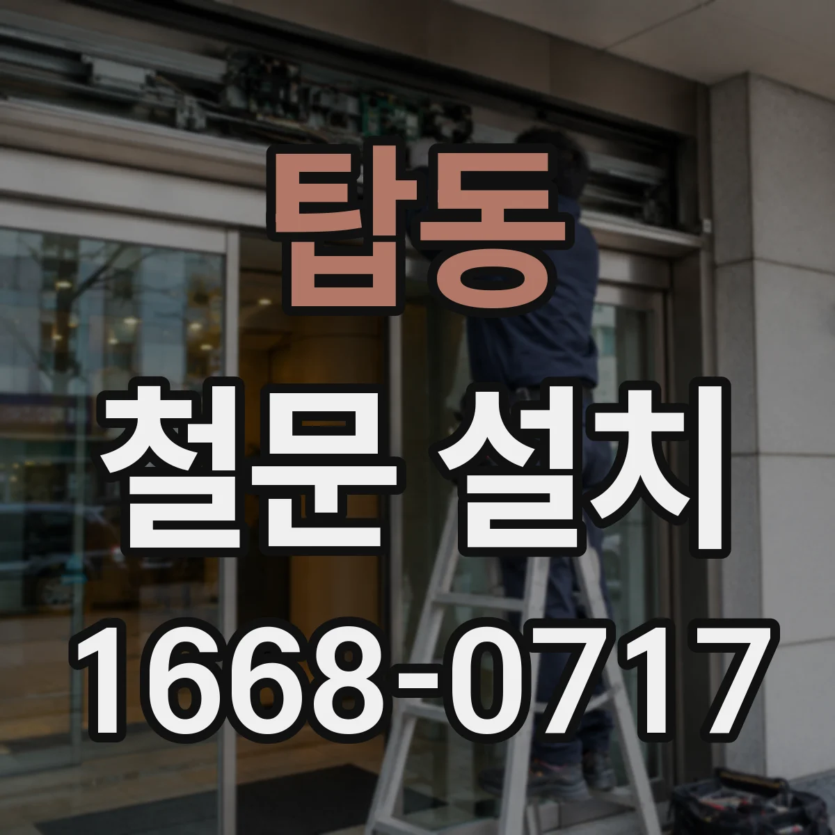 탑동 철문 설치