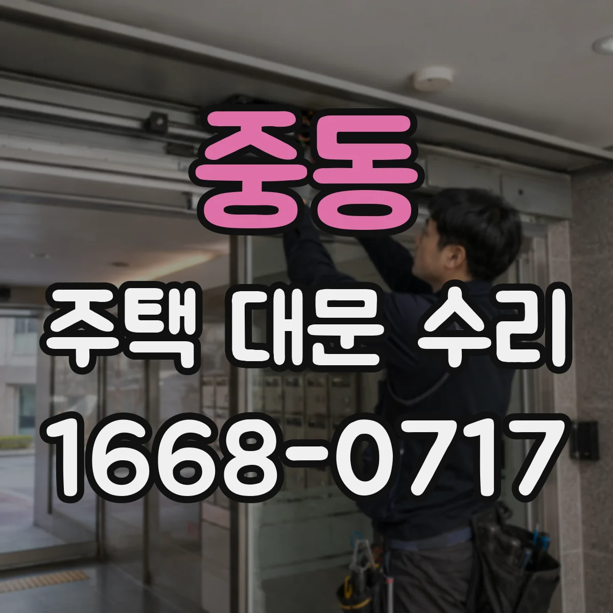 중동 주택 대문 수리