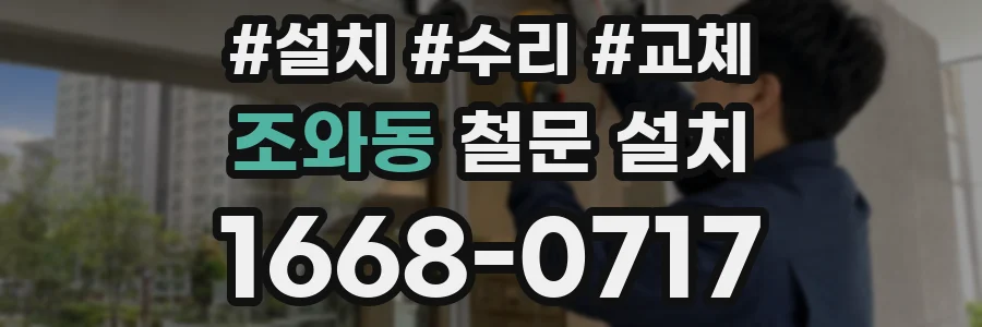 조와동 철문 설치