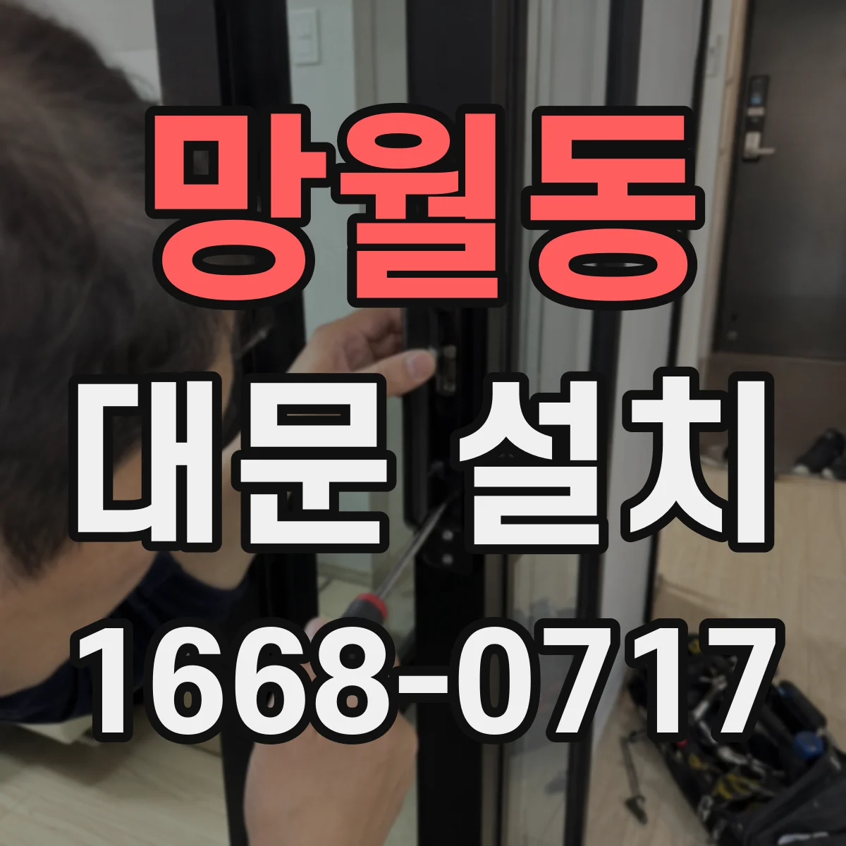 망월동 대문 설치
