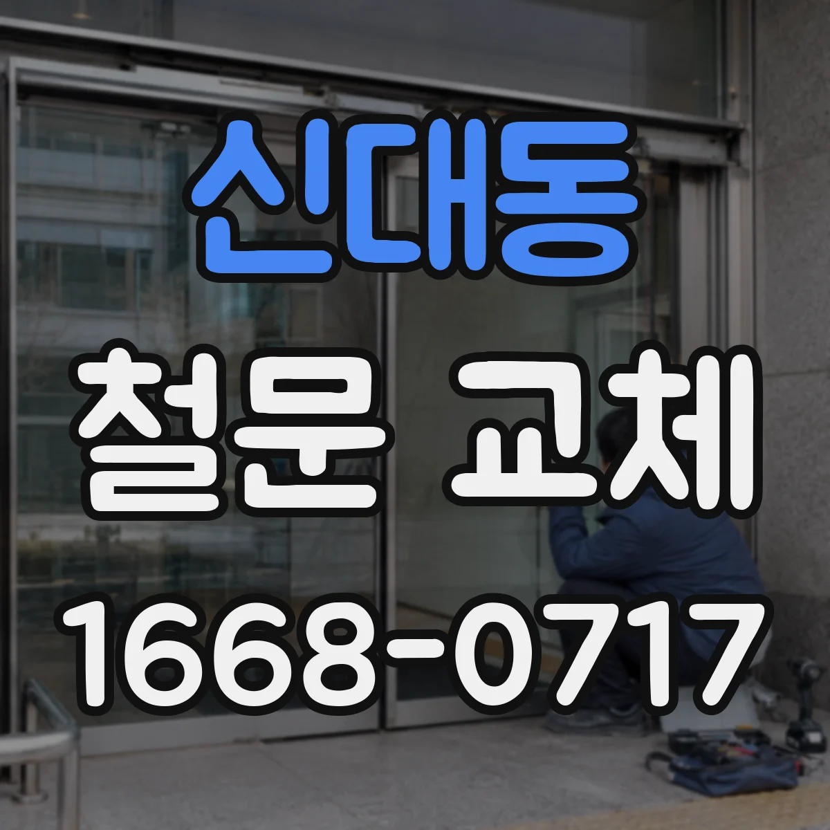 신대동 철문 교체