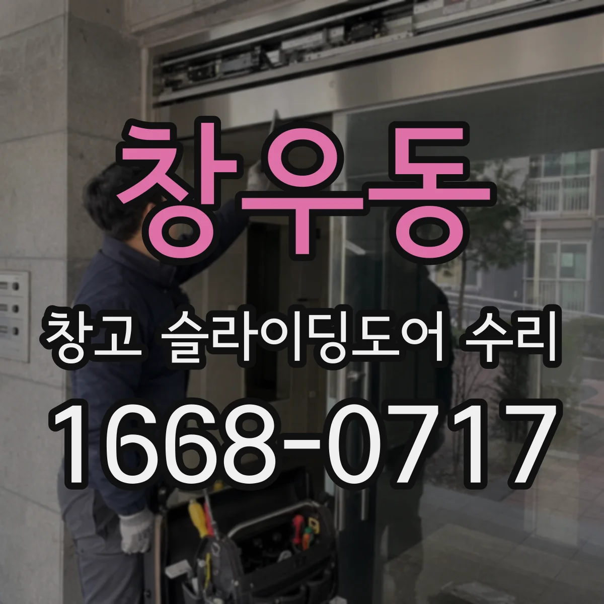 창우동 창고 슬라이딩도어 수리