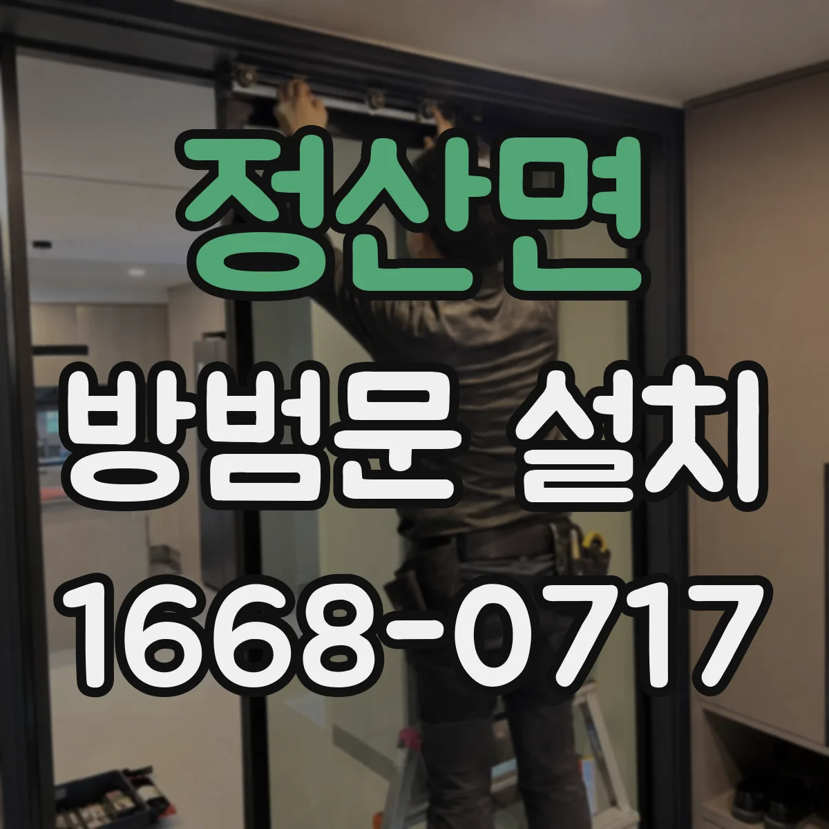 정산면 방범문 설치