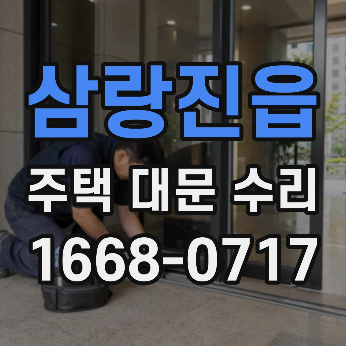 삼랑진읍 주택 대문 수리