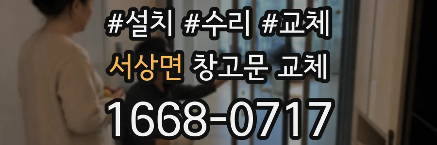 서상면 창고문 교체
