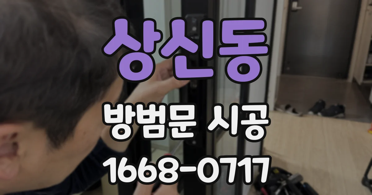 상신동 방범문 시공