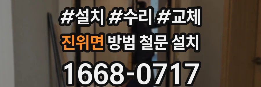 진위면 방범 철문 설치