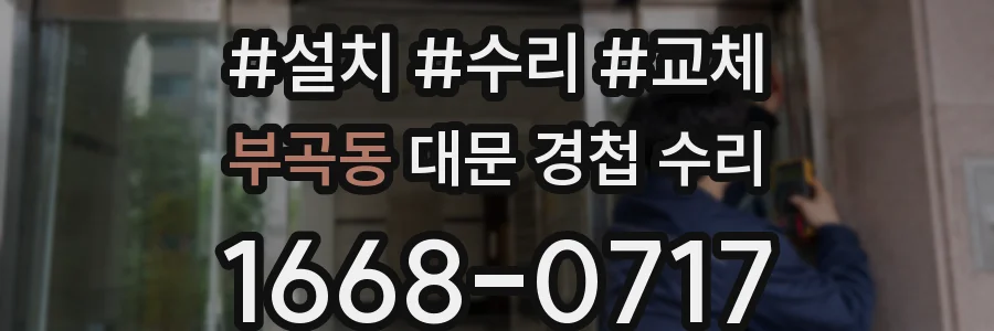 부곡동 대문 경첩 수리