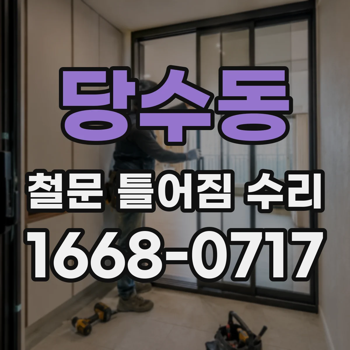 당수동 철문 틀어짐 수리