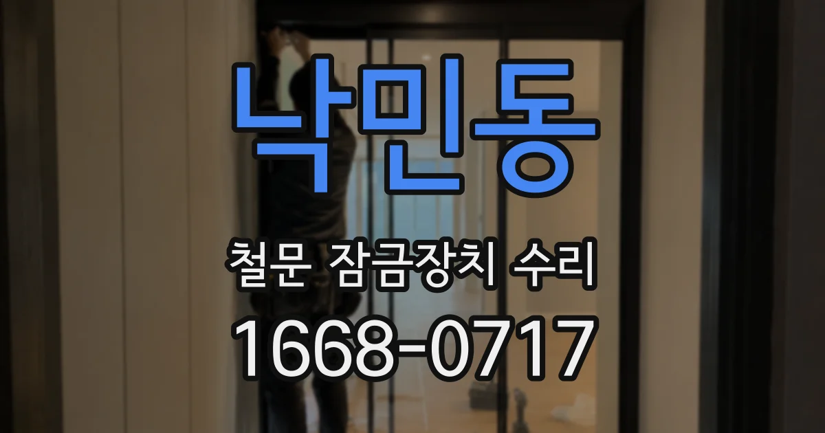 낙민동 철문 잠금장치 수리