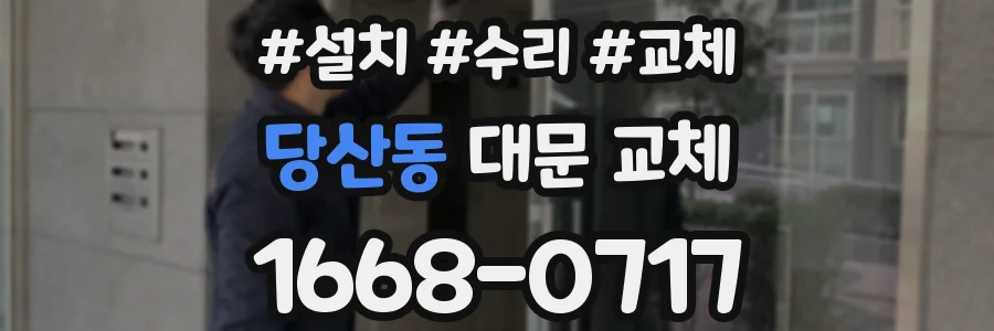 당산동 대문 교체