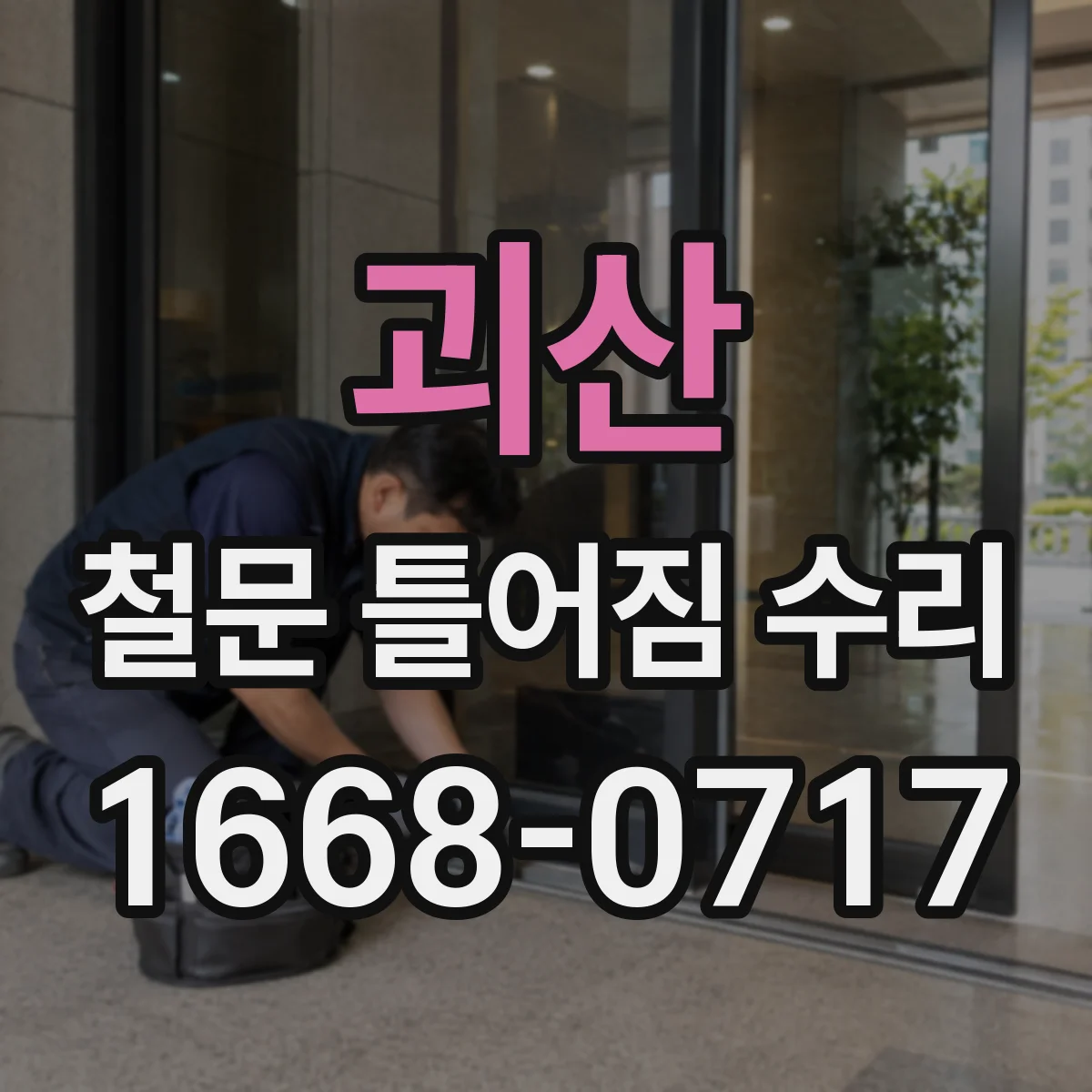 괴산 철문 틀어짐 수리