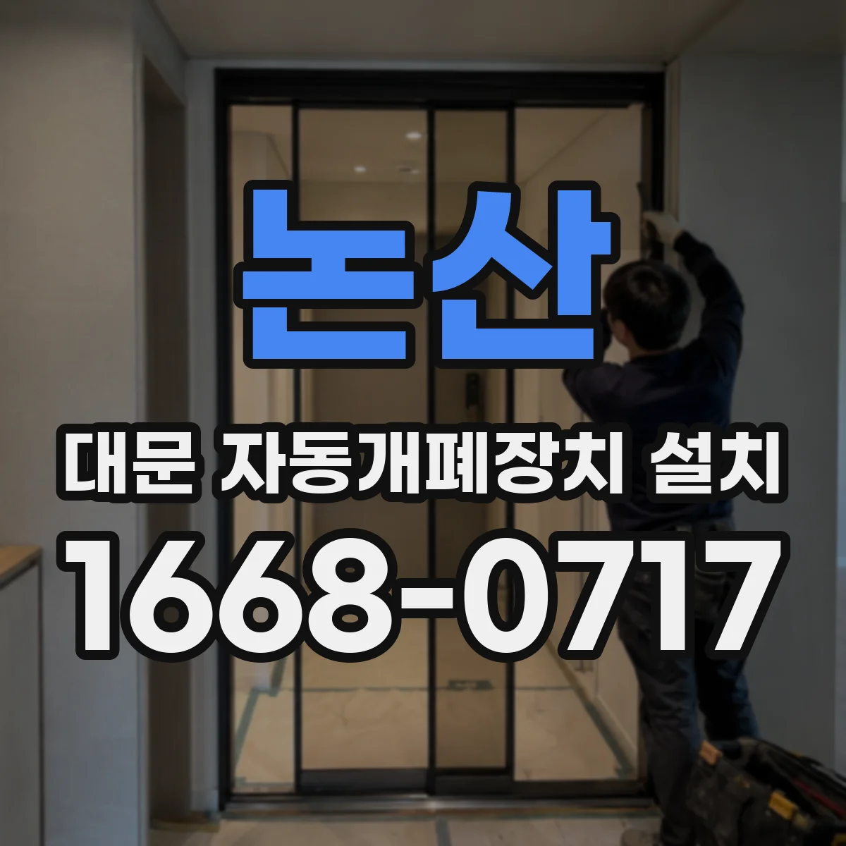 논산 대문 자동개폐장치 설치