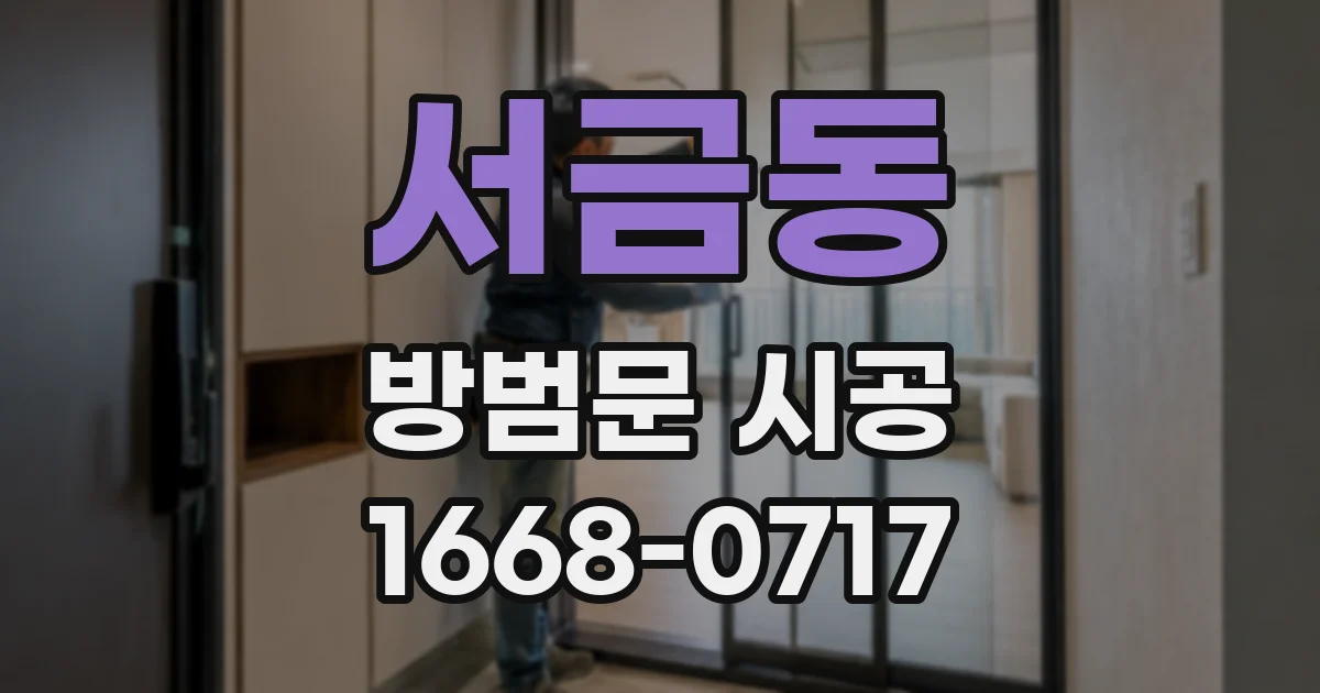서금동 방범문 시공
