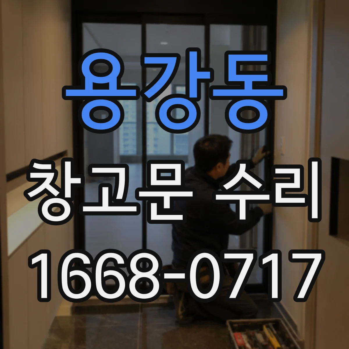 용강동 창고문 수리
