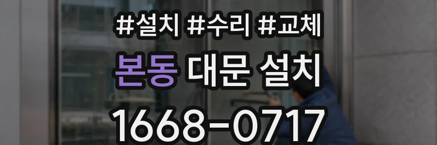 본동 대문 설치