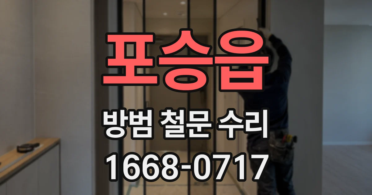 포승읍 방범 철문 수리