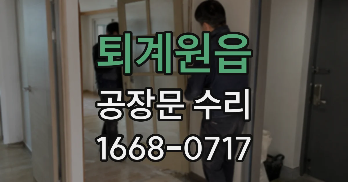 퇴계원읍 공장문 수리
