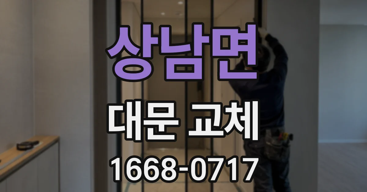 상남면 대문 교체