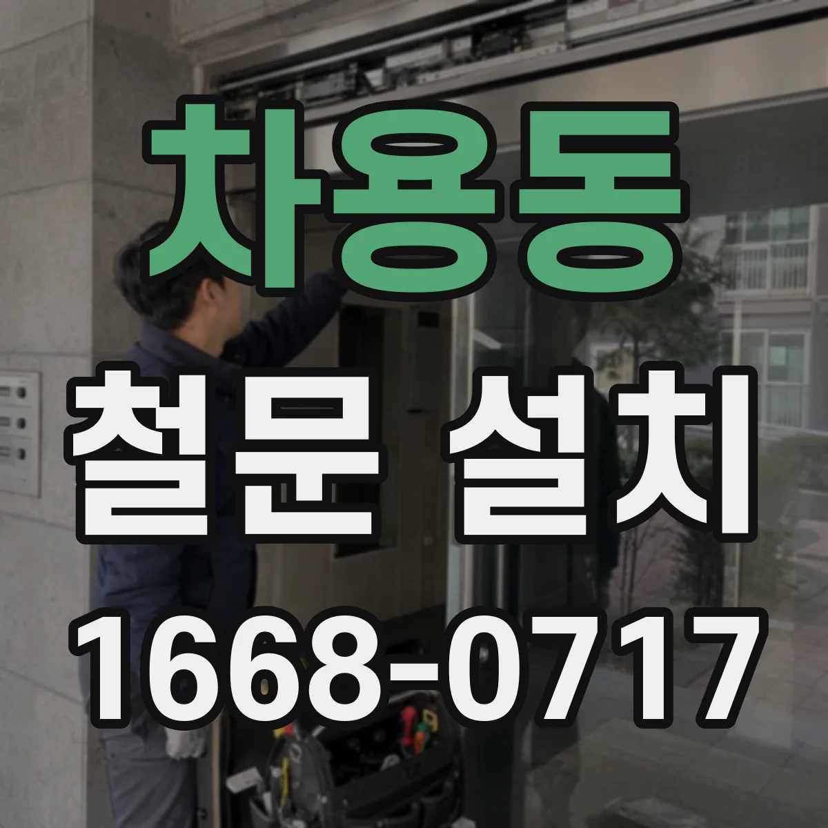 차용동 철문 설치