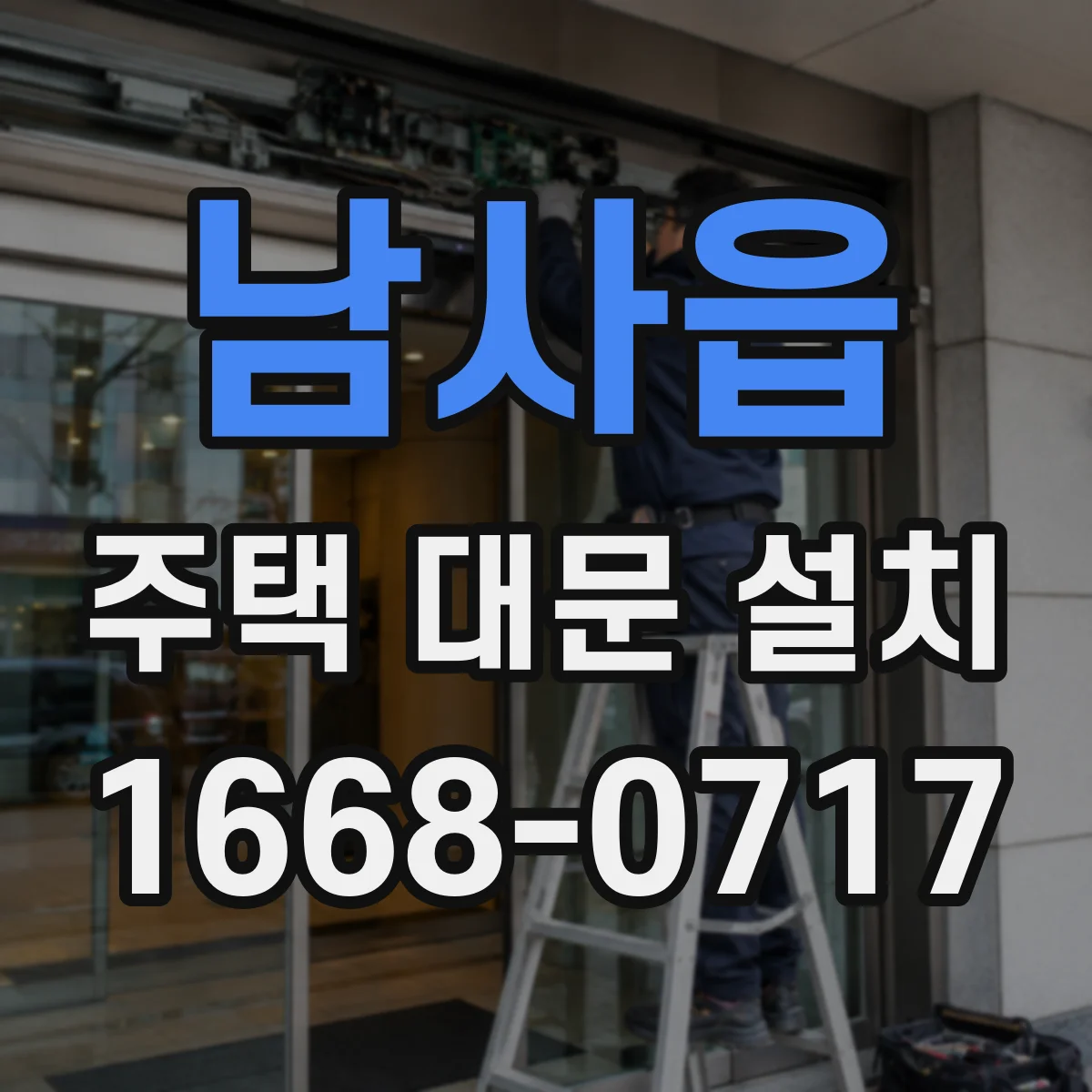 남사읍 주택 대문 설치